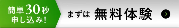 簡単30秒 まずは無料体験申し込み！