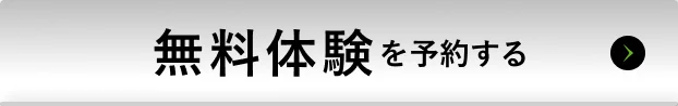 無料体験を予約する