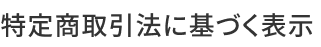 特定商取引法に基づく表示