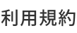 利用規約