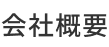 会社概要