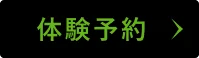 簡単30秒 まずは無料体験申し込み！