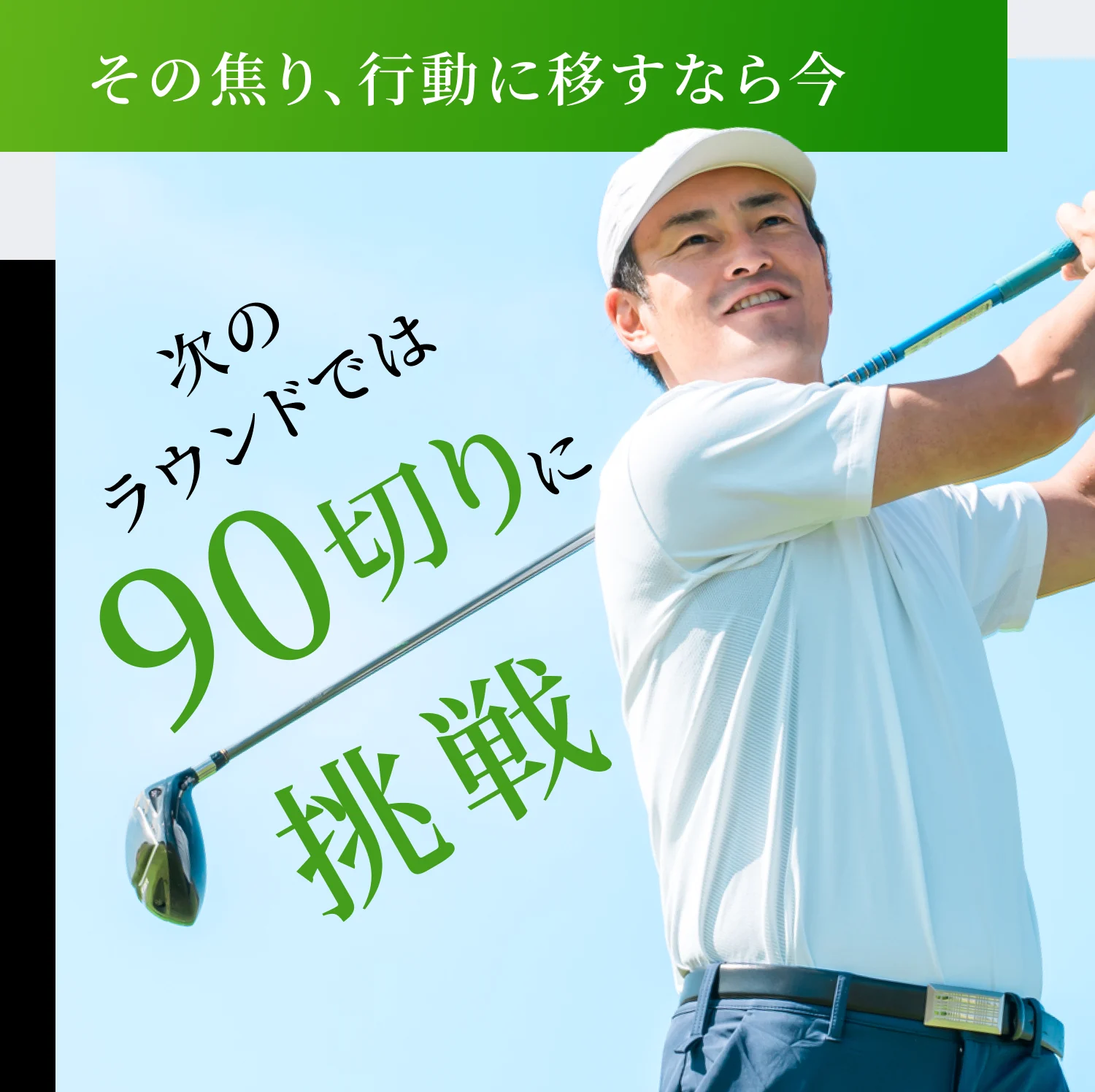 その焦り、行動に移すなら今 次のラウンドでは90切りに挑戦