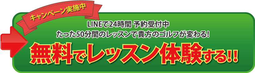 無料でレッスン体験する