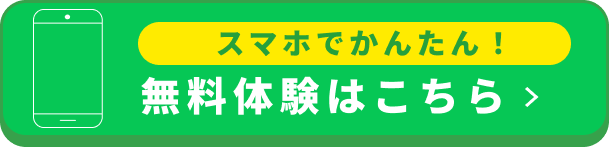 スマホでかんたん、無料体験はこちら