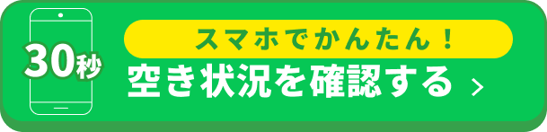 空き状況を確認する