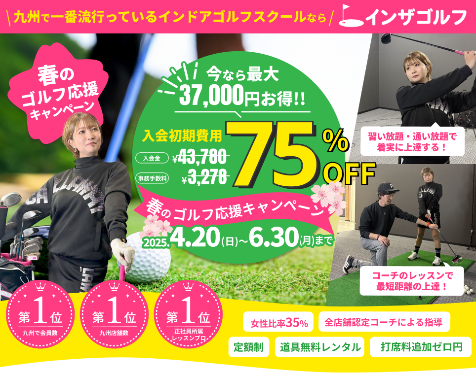 インザゴルフ春のゴルフ応援キャンペーン
