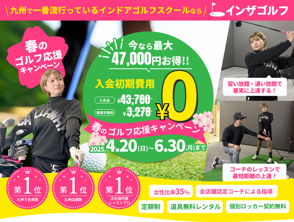 インザゴルフ春のゴルフ応援キャンペーン