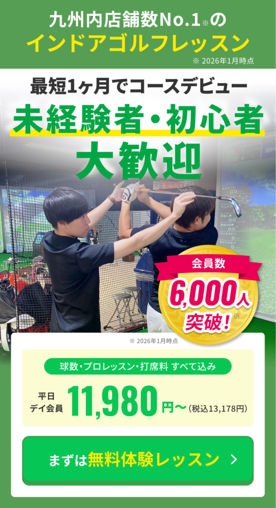 ゴルフ未経験者・初心者大歓迎、最短1ヶ月でコースデビュー