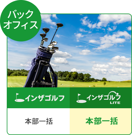 バックオフィスは本部一括