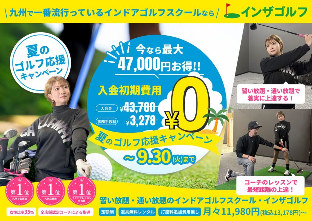 インザゴルフ夏のゴルフ応援キャンペーン