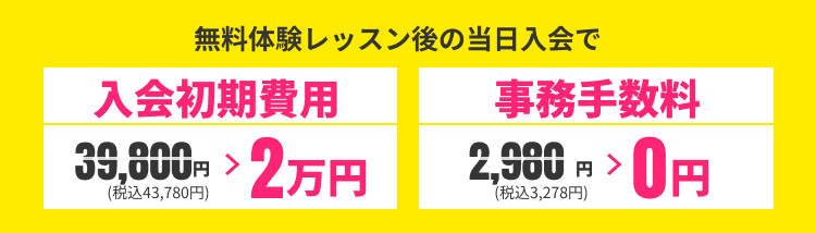 無料体験レッスン後の当日入会で入会金2万円