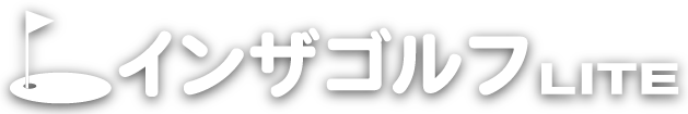インザゴルフLITE