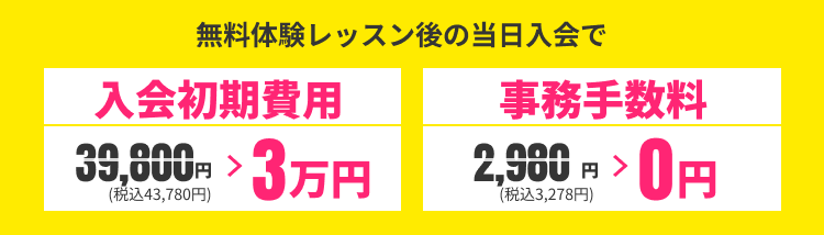無料体験レッスン後の当日入会で入会金3万円
