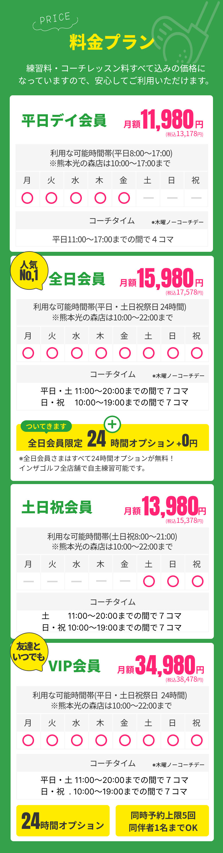 インザゴルフ熊本光の森店料金プラン