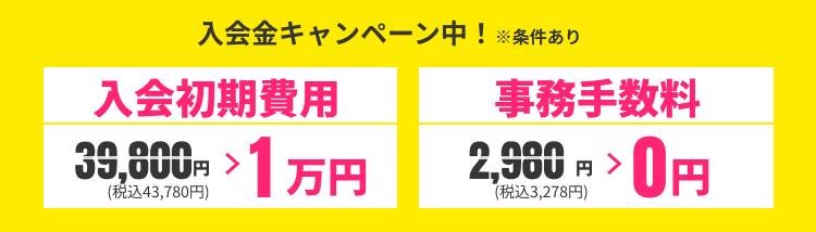 無料体験ゴルフレッスン後の当日入会で入会金1万円、事務手数料0円