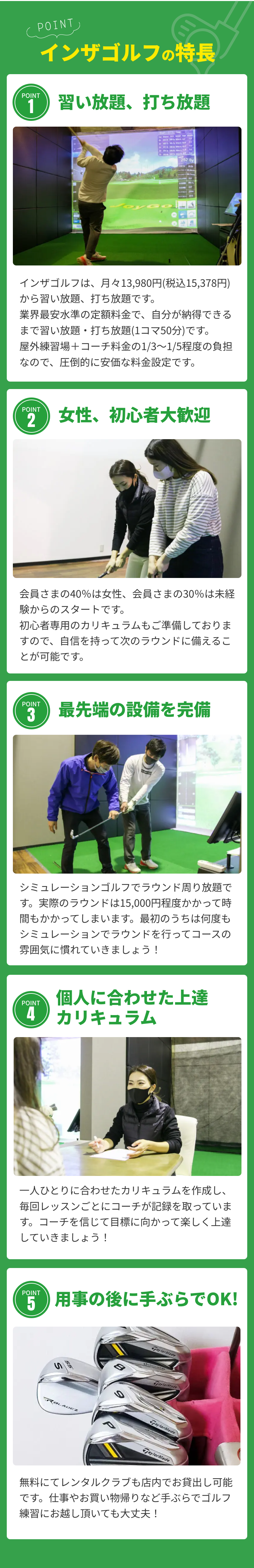 インザゴルフの特長、習い放題・打ち放題、女性初心者大歓迎、最新のシミュレーション機器、個人に合わせた上達カリキュラム、ゴルフスイングを分析します。