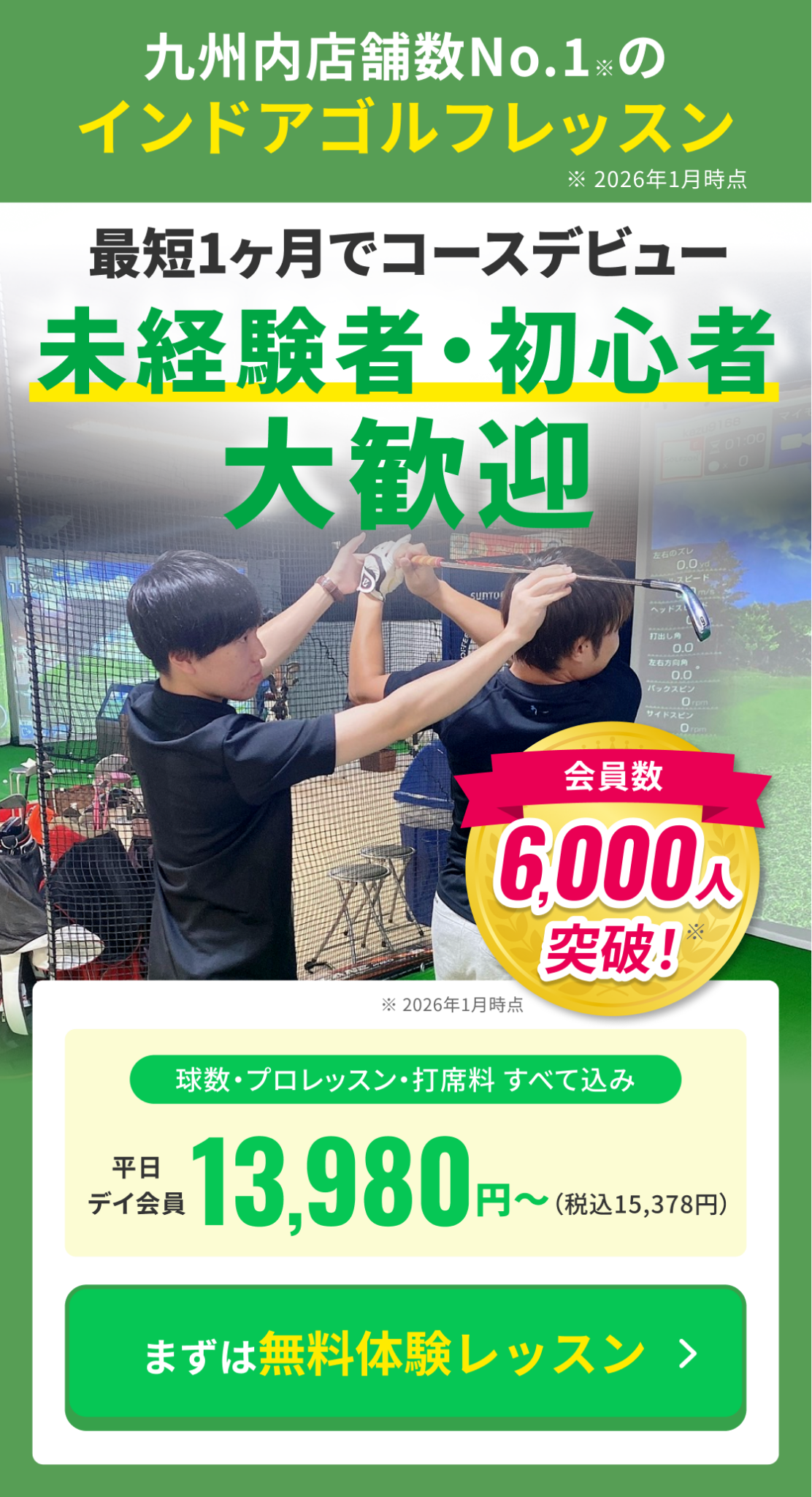 ゴルフ未経験者・初心者大歓迎、最短1ヶ月でコースデビュー